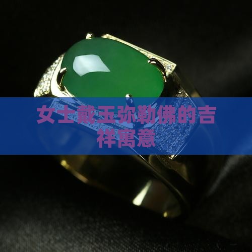 女士戴玉弥勒佛