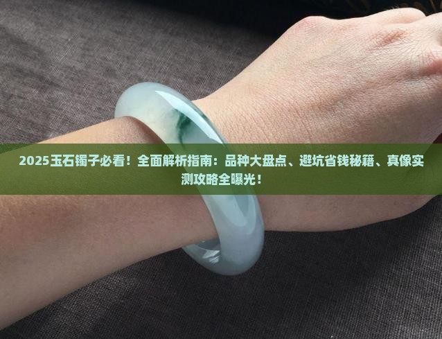 玉石镯子都分哪几个品种