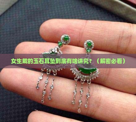 女生带的玉石耳坠是什么