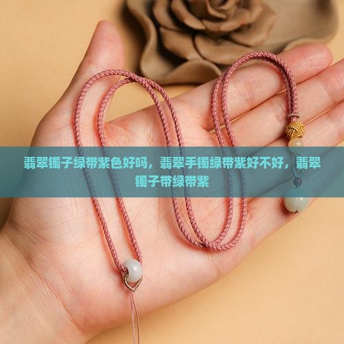 翡翠镯子绿带紫色好吗