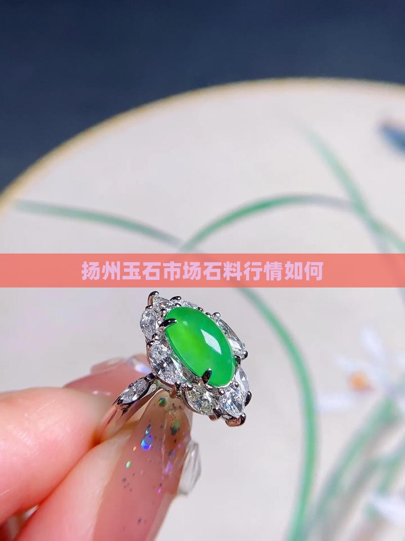 扬州玉石市场怎么样