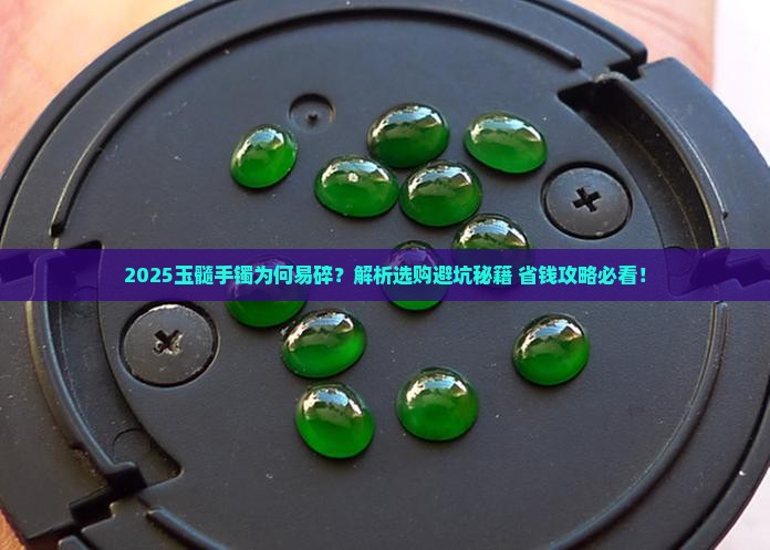 玉髓手镯很容易碎怎么回事