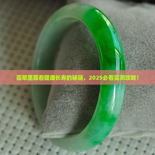 翡翠里寓意健康长寿的东西 翡翠里寓意健康长寿的东西