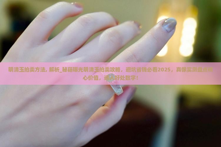 明清玉拍卖方法