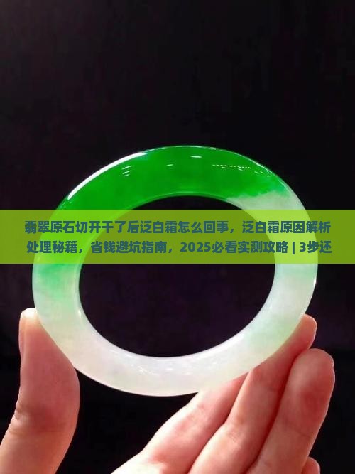 翡翠原石切开干了后泛白霜怎么回事