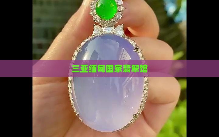 三亚翡翠缅甸国家馆