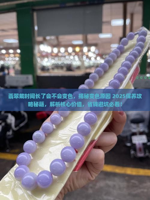 翡翠戴时间长了会不会变色