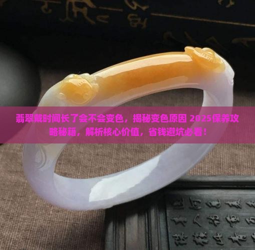 翡翠戴时间长了会不会变色