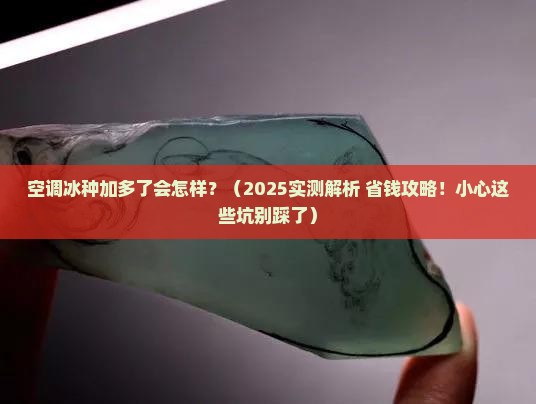 空调冰种加多会怎样
