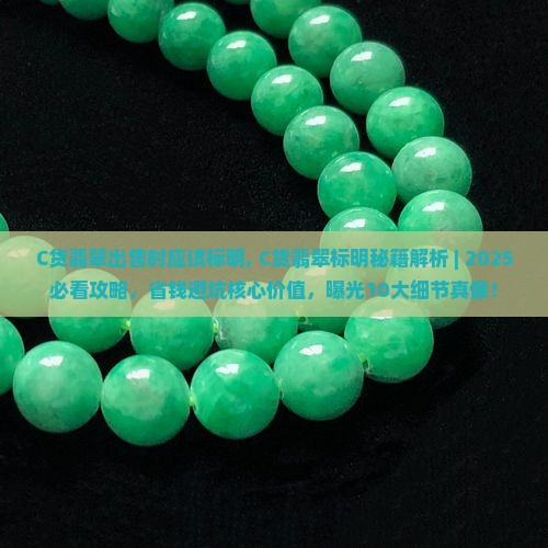 C货翡翠出售时应该标明