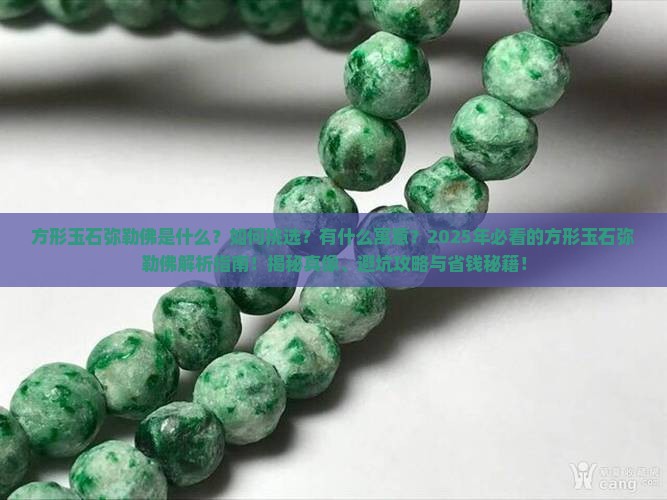 方形玉石弥勒佛