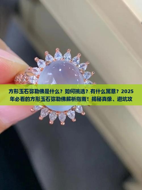 方形玉石弥勒佛