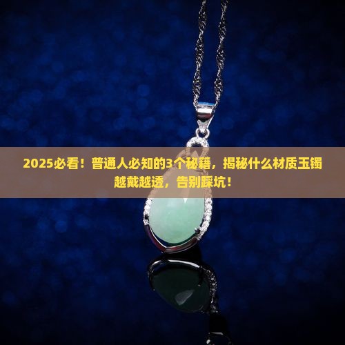 什么材质玉镯越戴越透