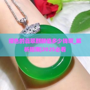 绿色的翡翠麒麟值多少钱啊