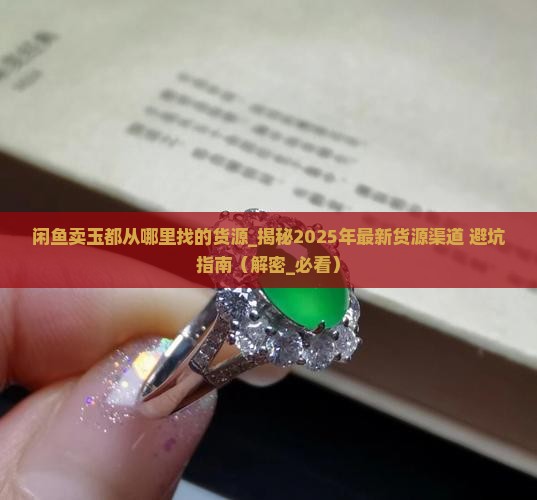 闲鱼卖玉都从哪里找的货源