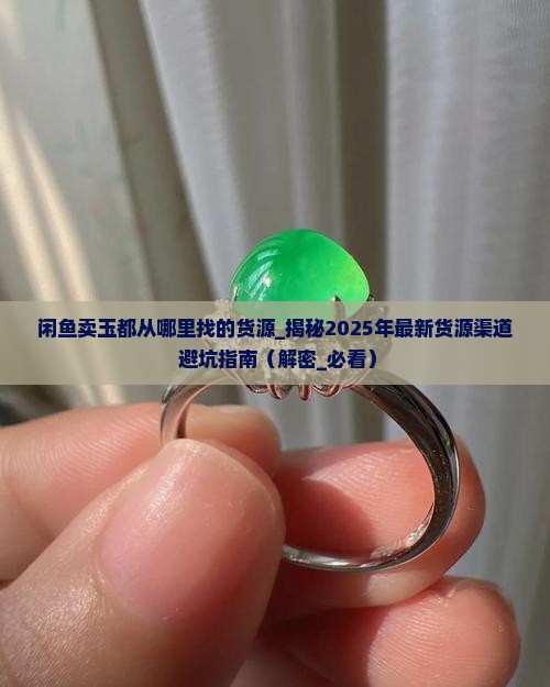 闲鱼卖玉都从哪里找的货源