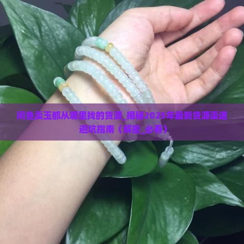 闲鱼卖玉都从哪里找的货源
