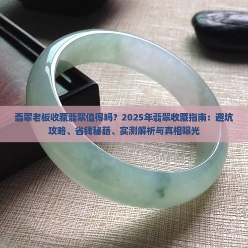 翡翠老板收藏翡翠怎么样