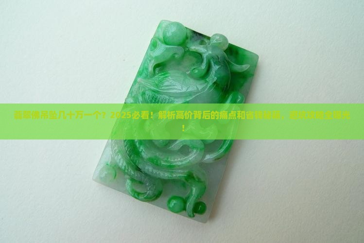 翡翠佛吊坠几十万一个