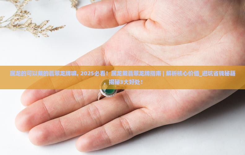 属龙的可以戴的翡翠龙牌嘛