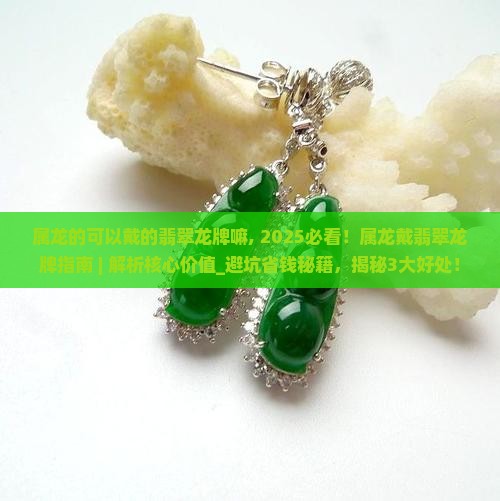 属龙的可以戴的翡翠龙牌嘛