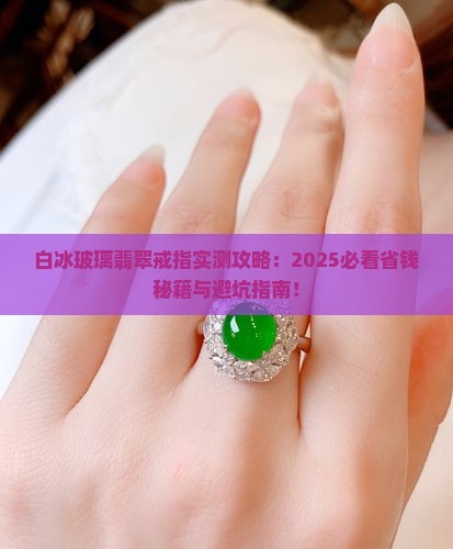 白冰玻璃翡翠戒指