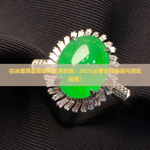 白冰玻璃翡翠戒指