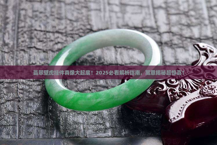 翡翠壁虎挂件意思和寓意
