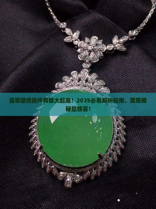 翡翠壁虎挂件意思和寓意