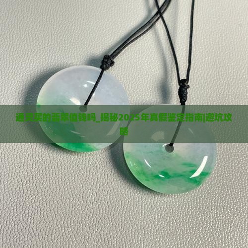 通灵买的翡翠值钱吗