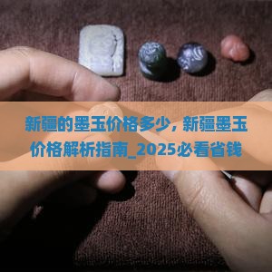 新疆的墨玉价格多少