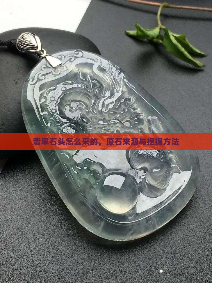 翡翠石头怎么采的