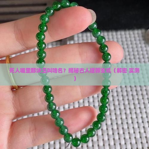 放在死人口里的玉是叫什么名字
