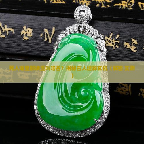 放在死人口里的玉是叫什么名字