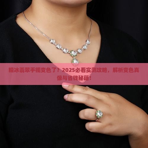 糯冰翡翠手镯变色
