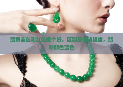 翡翠蓝色和红色