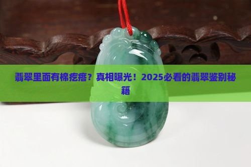 翡翠里面有棉疙瘩