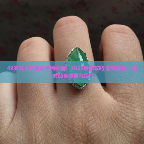 49岁女人戴什么颜色的翡翠手镯好看