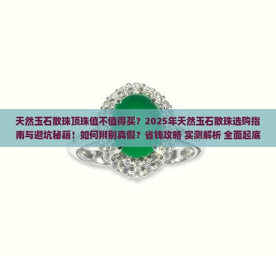 天然玉石散珠顶珠