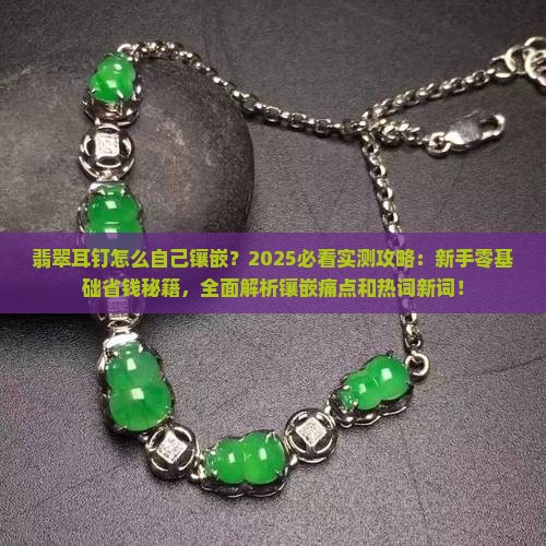 翡翠耳钉怎么自己镶嵌