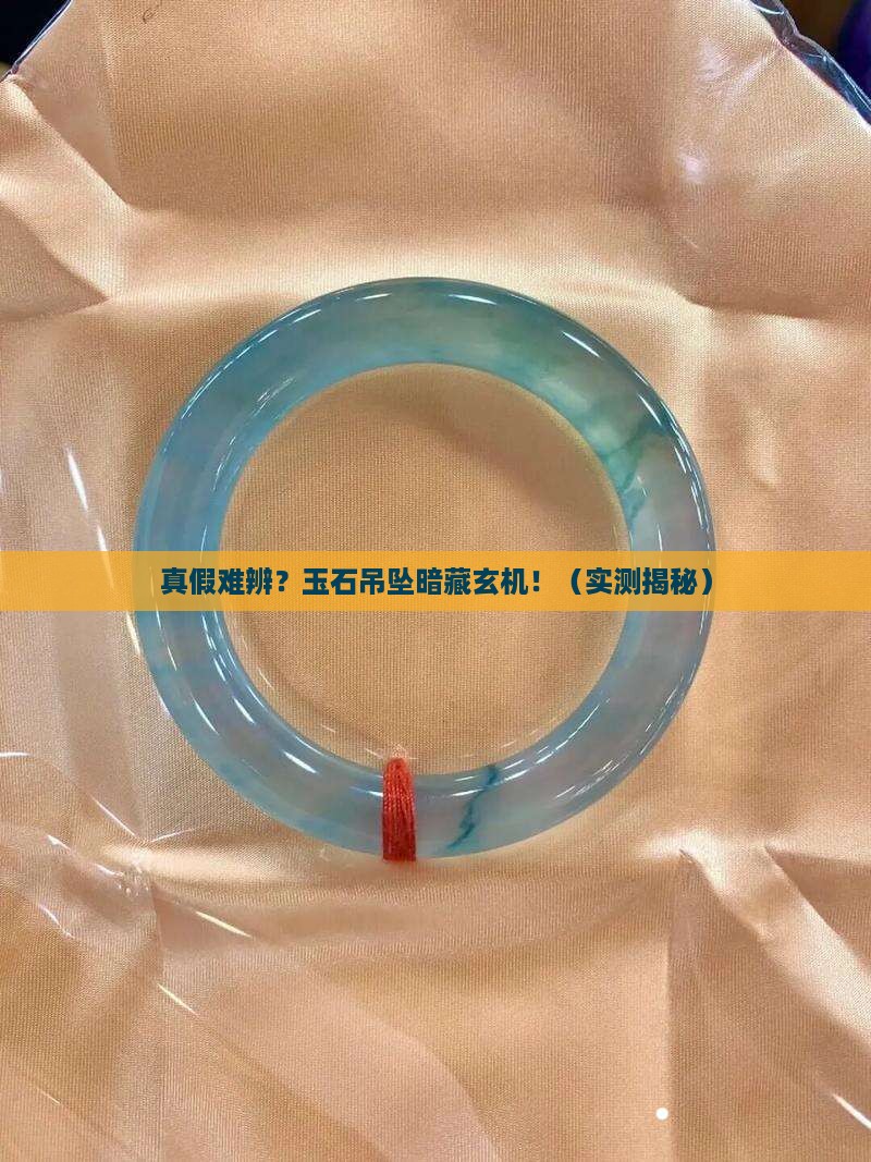 镶嵌玉石吊坠分真假