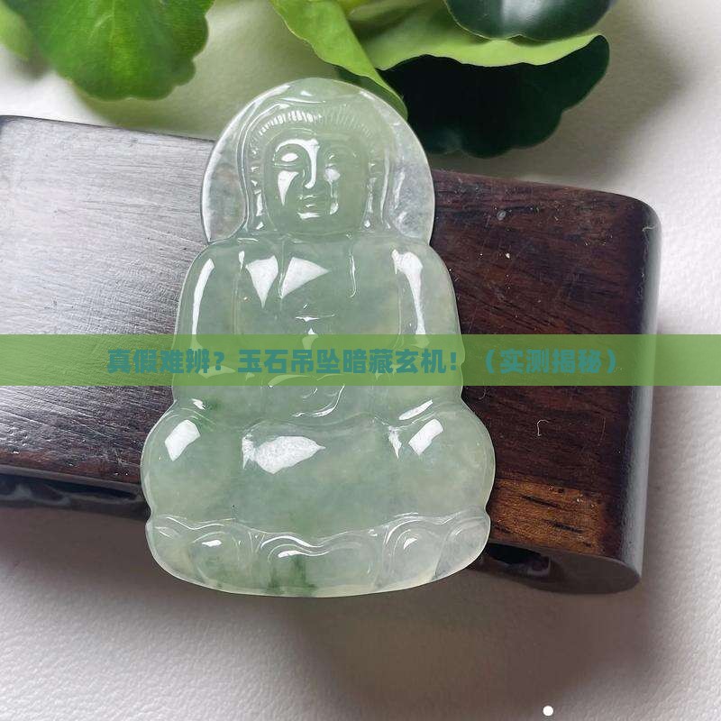 镶嵌玉石吊坠分真假