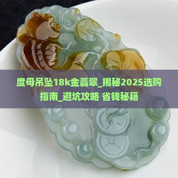 度母吊坠18k金翡翠