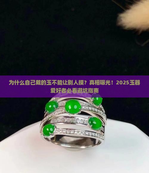 为什么自己戴的玉不能让别人摸