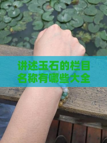 讲述玉石的栏目名称 讲述玉石的栏目名称