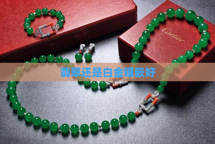 翡翠佛像镶白金好不好