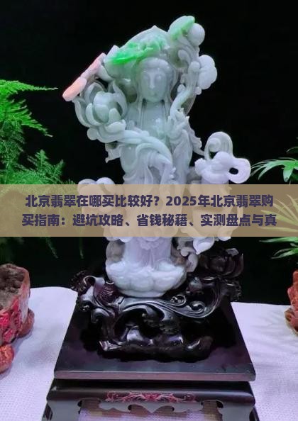 北京翡翠在哪买比较好