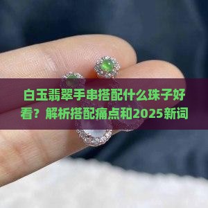 白玉翡翠手串搭配什么珠子好看