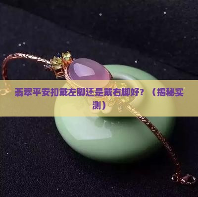 翡翠平安扣戴左脚还是戴右脚好