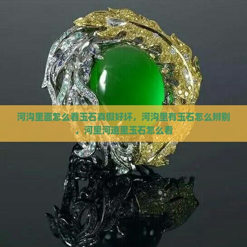 河沟里面怎么看玉石